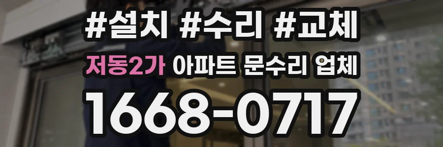저동2가 아파트 문수리 업체
