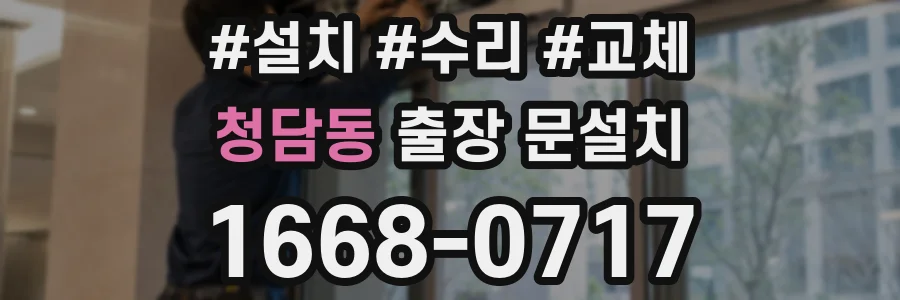 청담동 출장 문설치