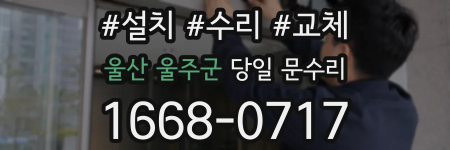 울산 울주군 당일 문수리