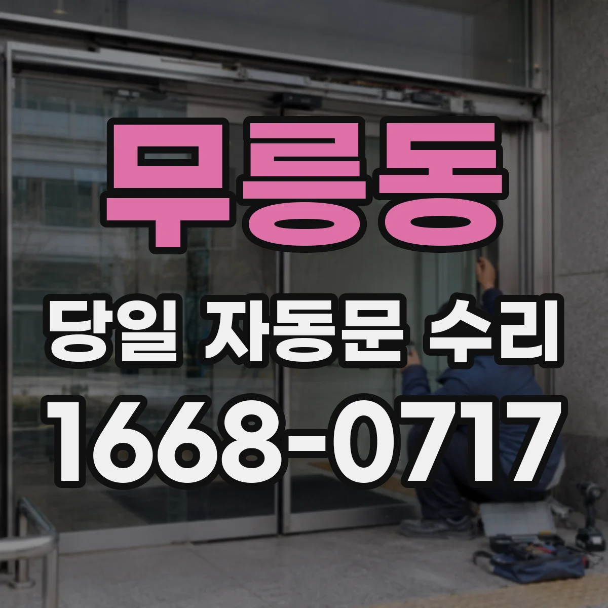 무릉동 당일 자동문 수리
