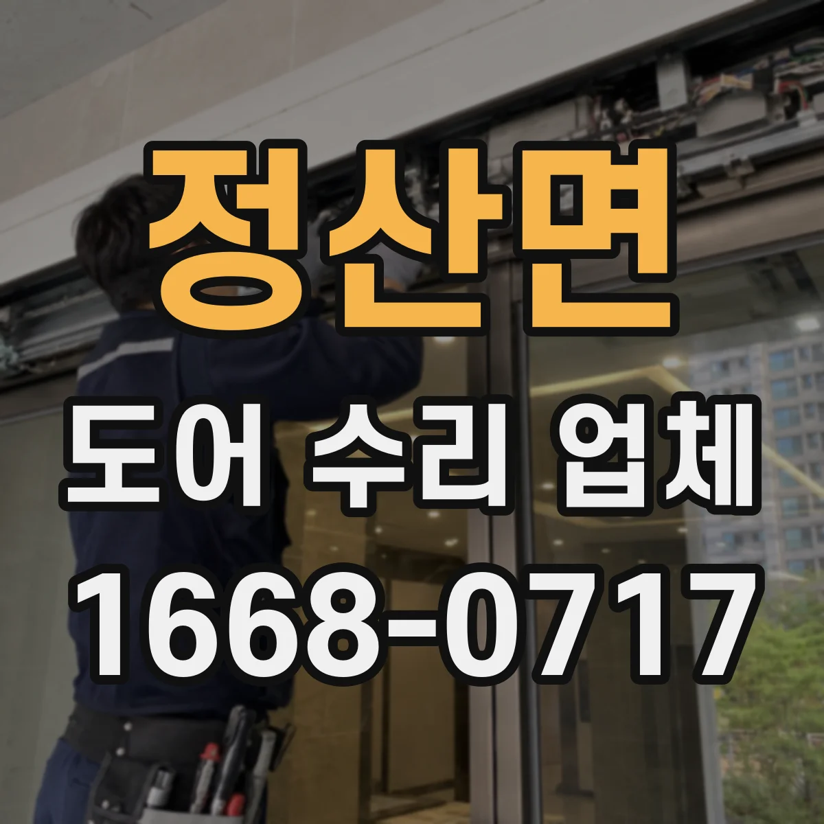 정산면 도어 수리 업체