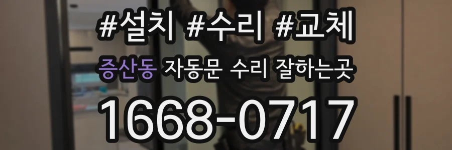 증산동 자동문 수리 잘하는곳