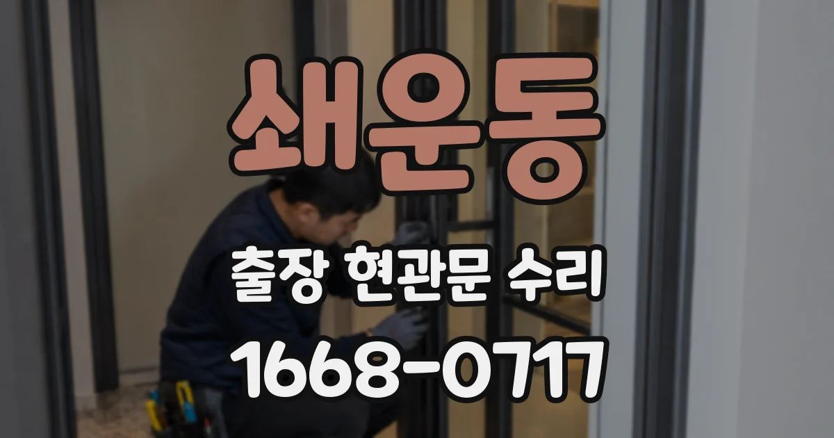 쇄운동 출장 현관문 수리