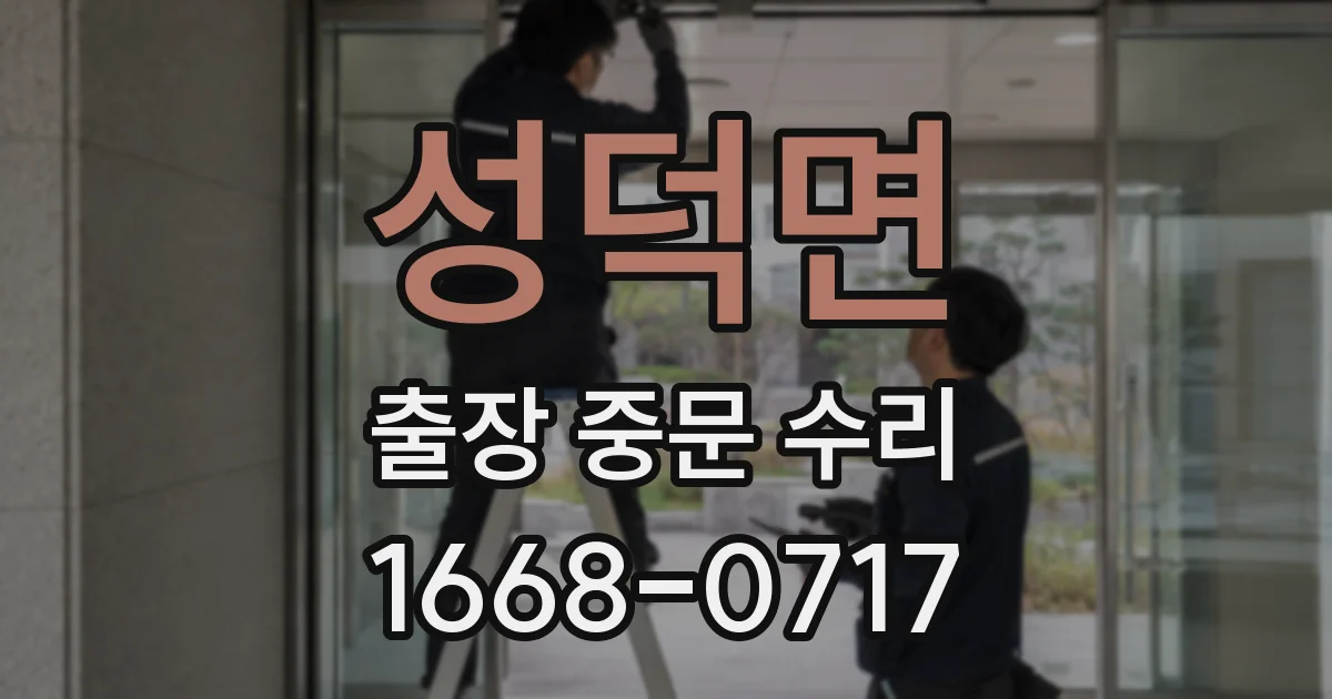 성덕면 출장 중문 수리
