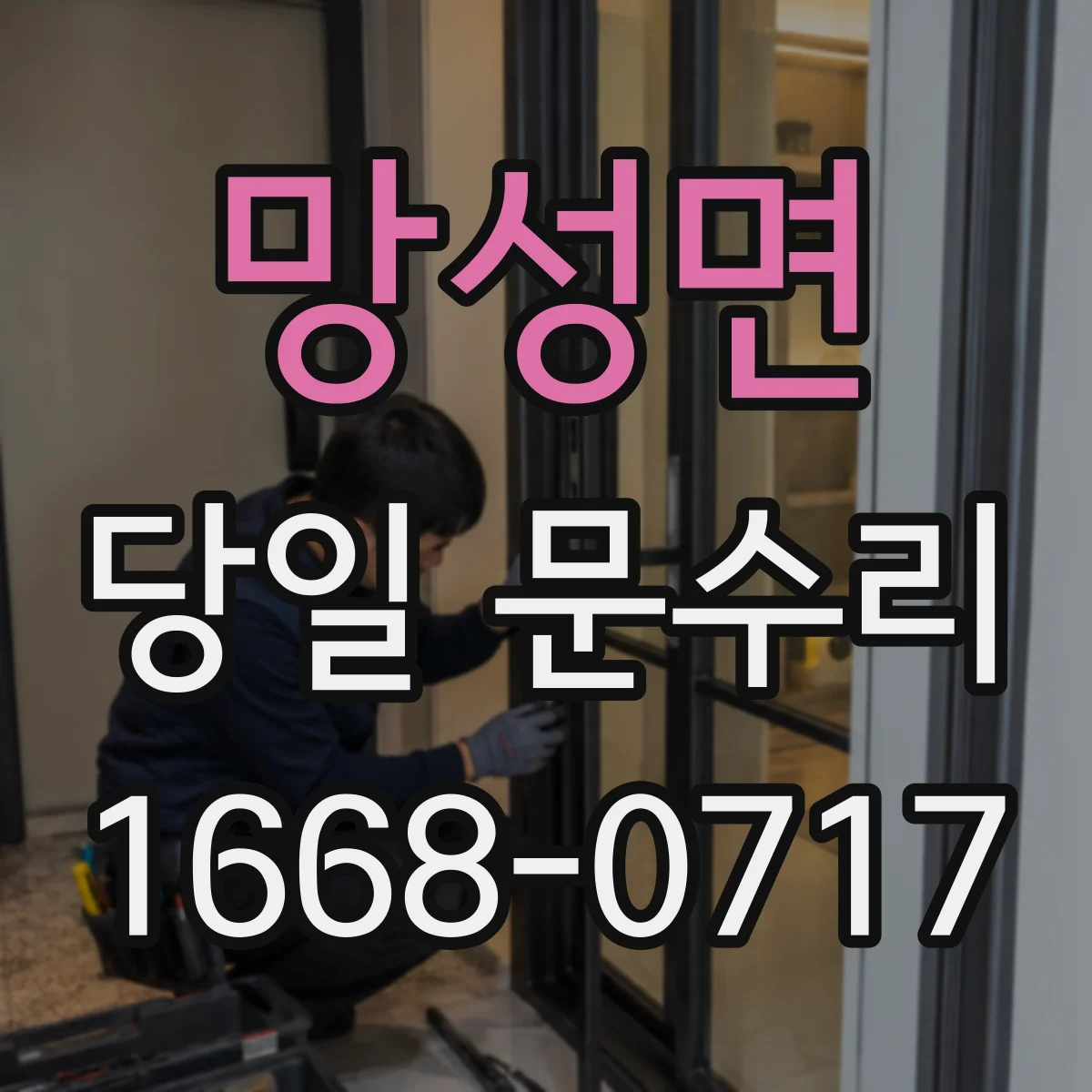 망성면 당일 문수리