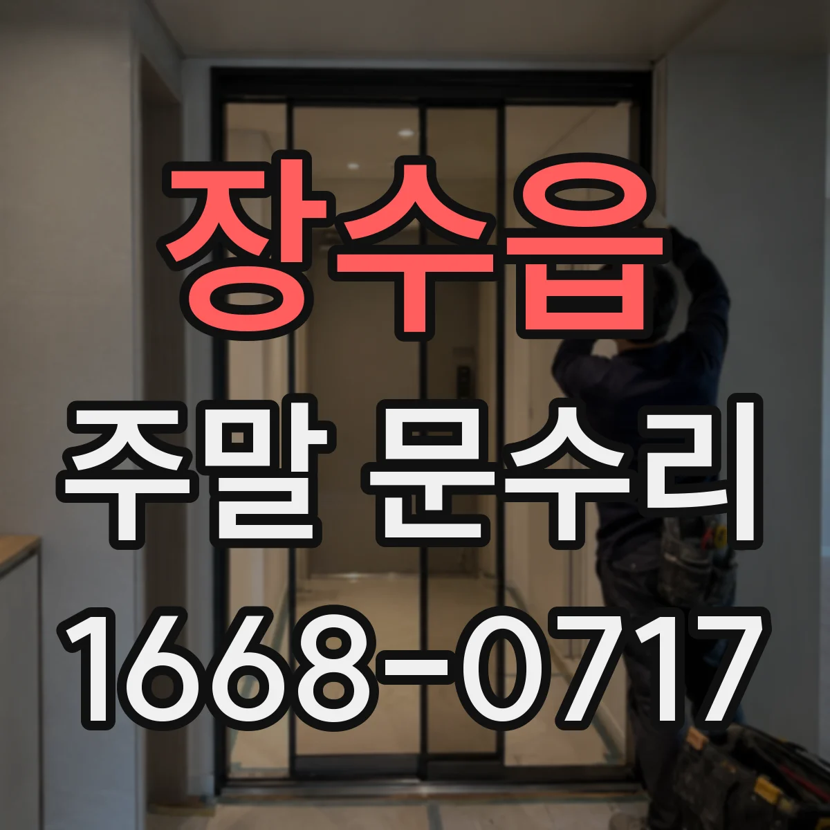 장수읍 주말 문수리