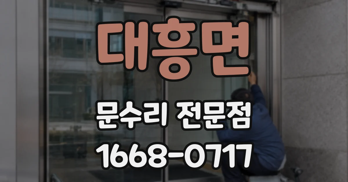 대흥면 문수리 전문점
