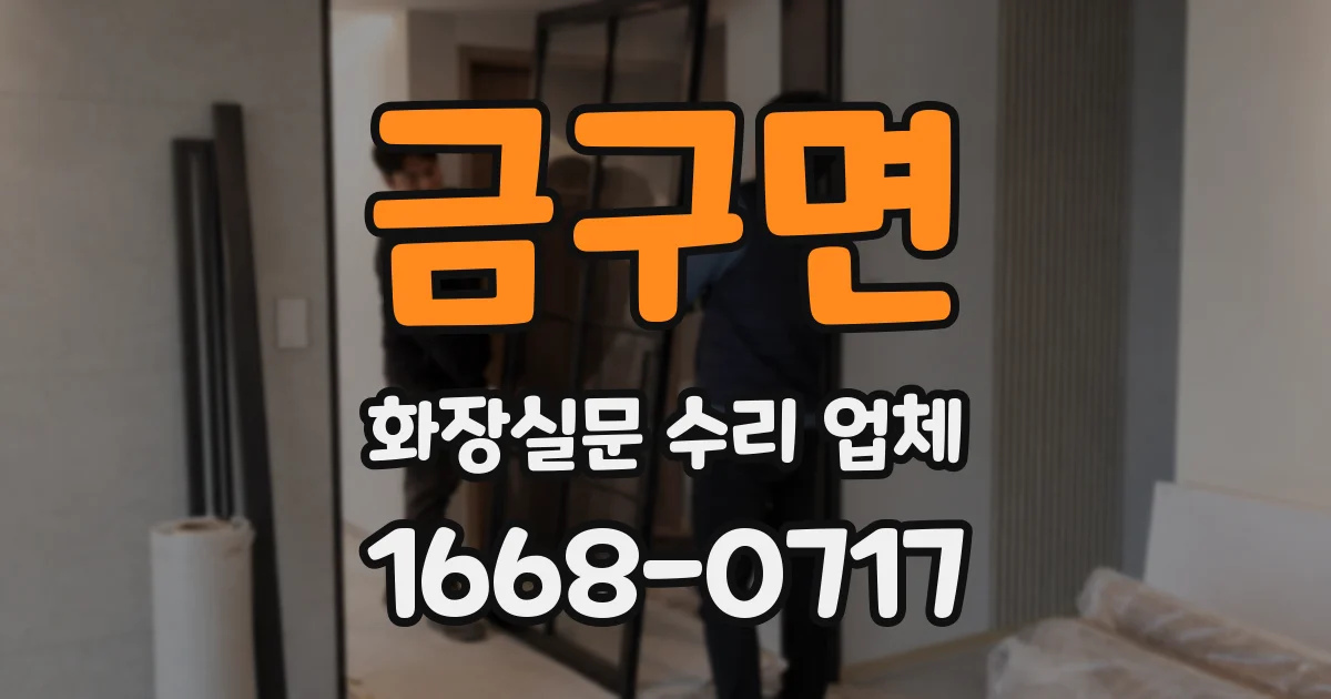 금구면 화장실문 수리 업체