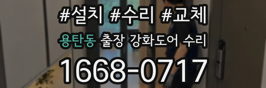 용탄동 출장 강화도어 수리