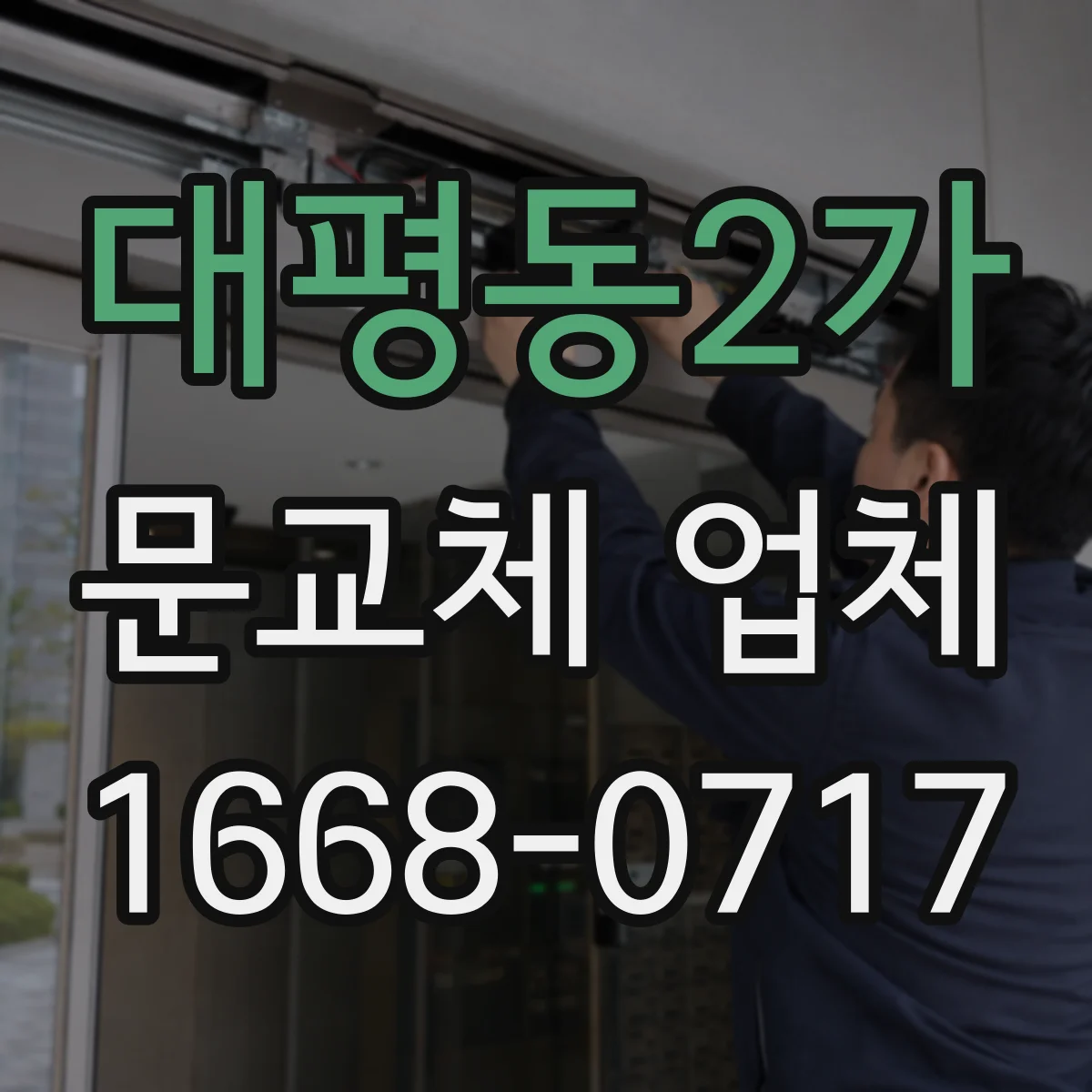 대평동2가 문교체 업체