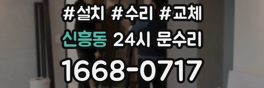 신흥동 24시 문수리