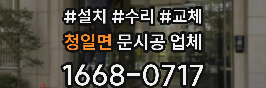 청일면 문시공 업체
