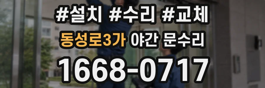 동성로3가 야간 문수리