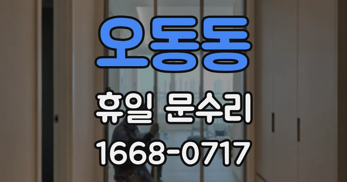 오동동 휴일 문수리