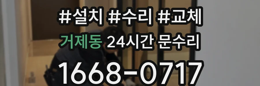 거제동 24시간 문수리