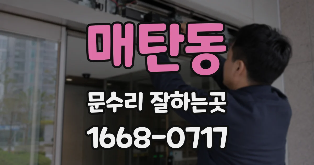 매탄동 문수리 잘하는곳