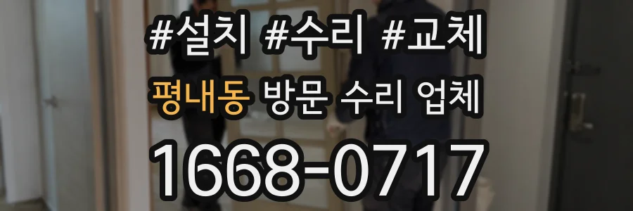 평내동 방문 수리 업체