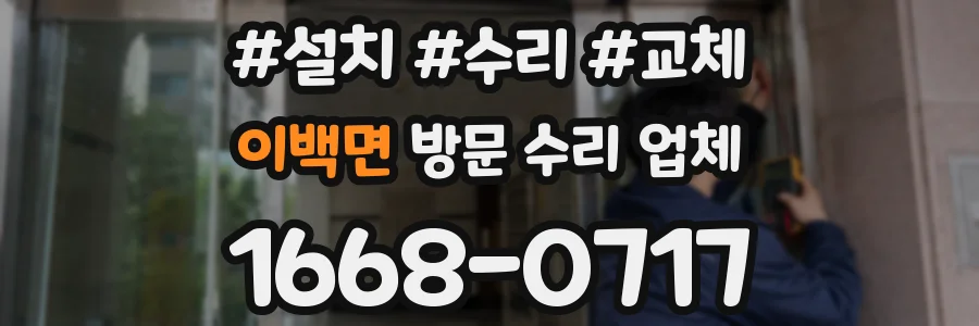 이백면 방문 수리 업체