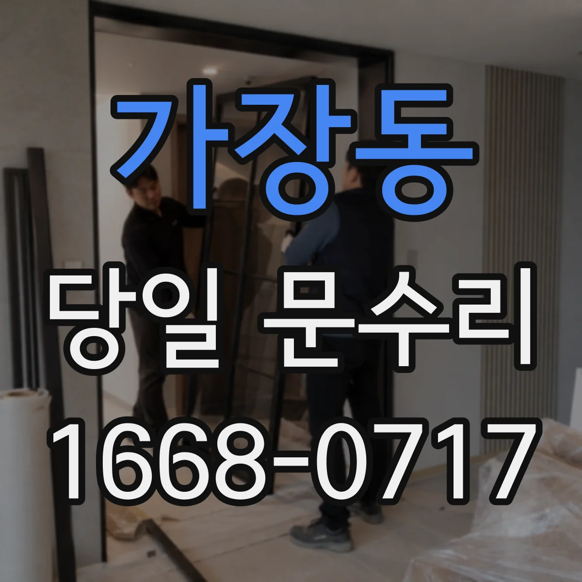 가장동 당일 문수리