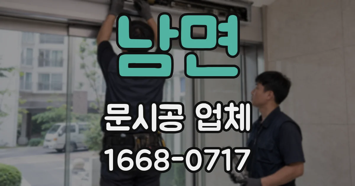 남면 문시공 업체