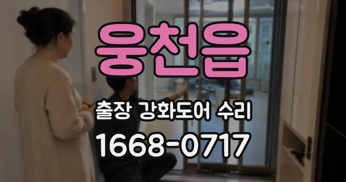 웅천읍 출장 강화도어 수리