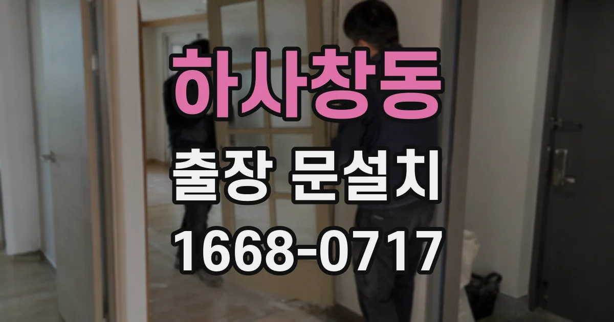 하사창동 출장 문설치