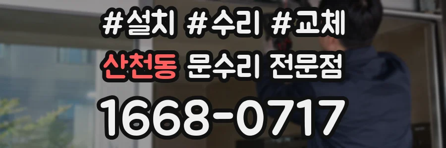 산천동 문수리 전문점