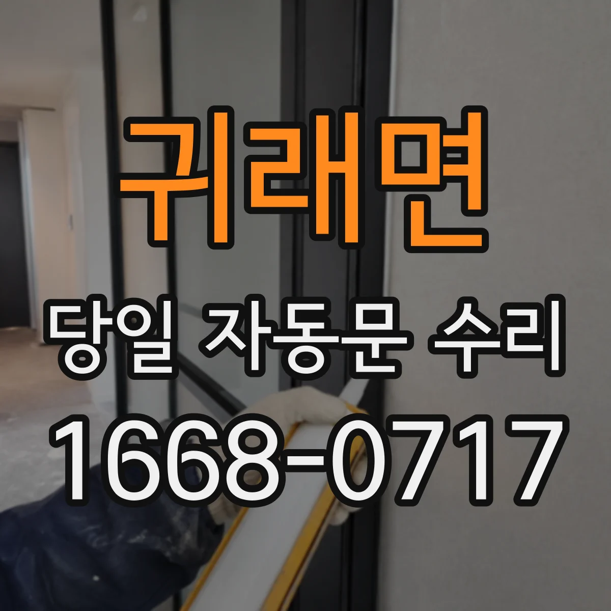 귀래면 당일 자동문 수리