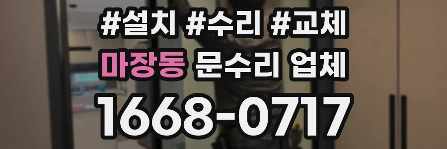 마장동 문수리 업체