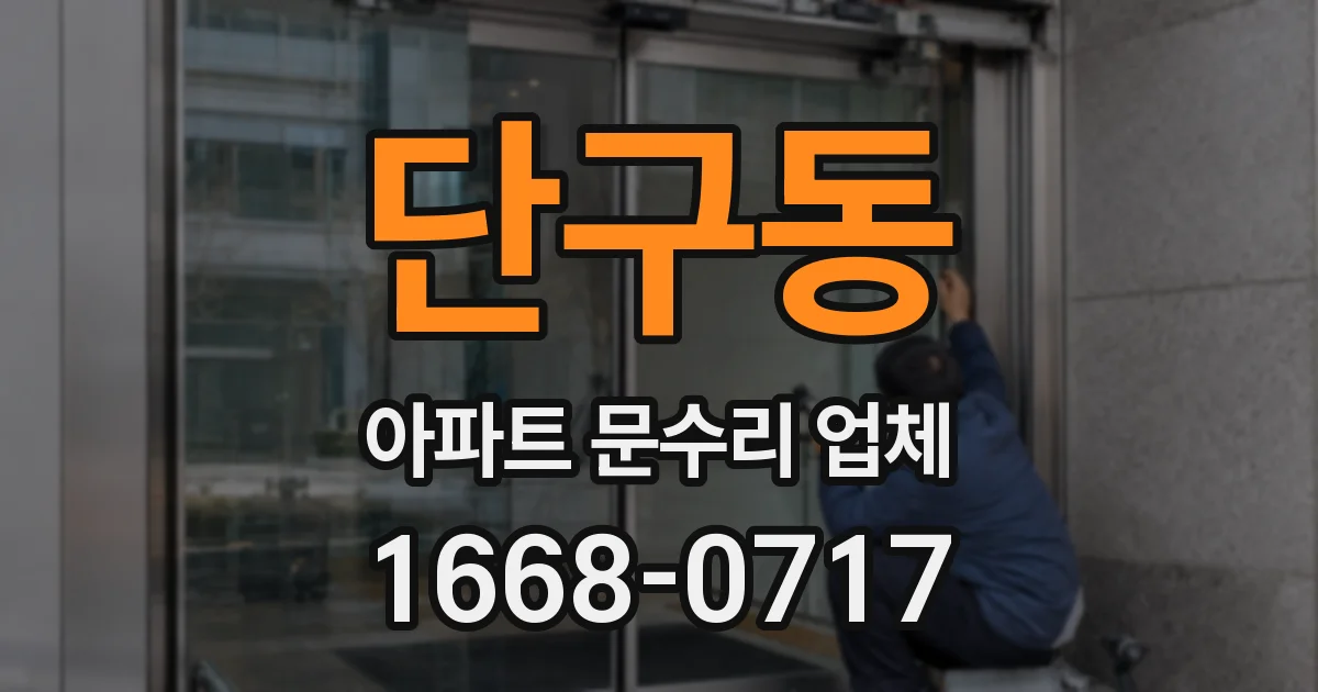 단구동 아파트 문수리 업체