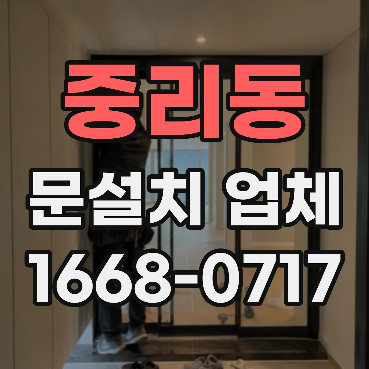 중리동 문설치 업체