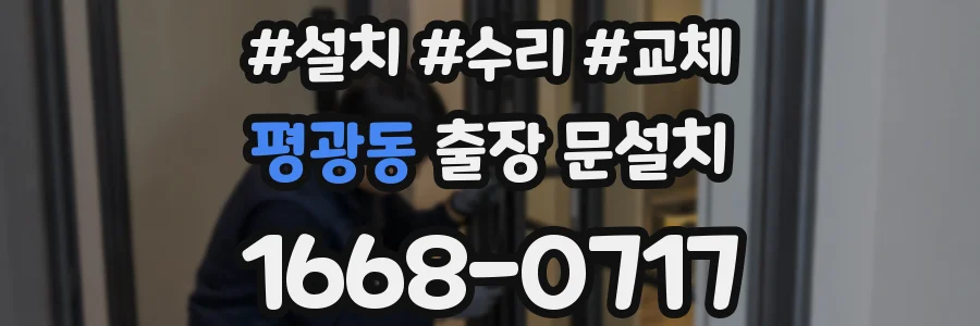 평광동 출장 문설치