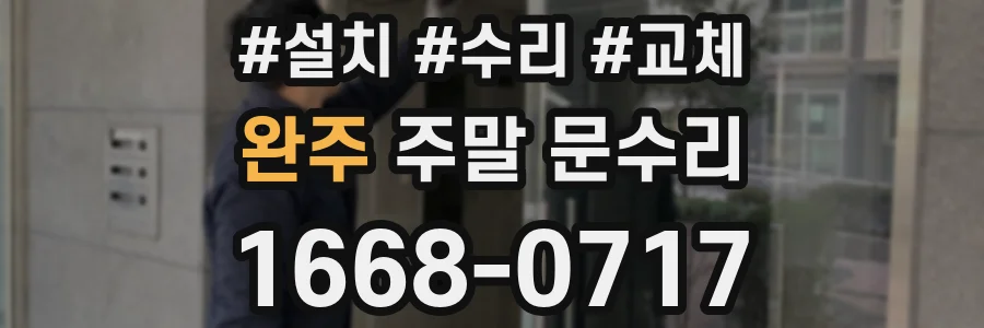 완주 주말 문수리