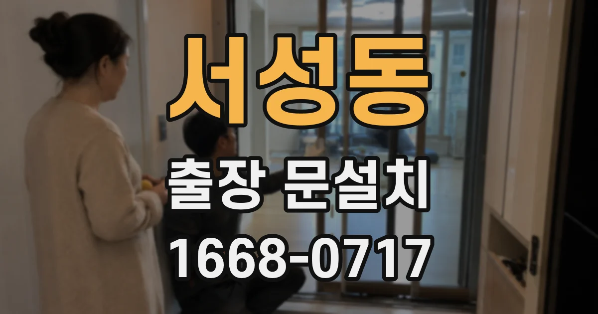 서성동 출장 문설치