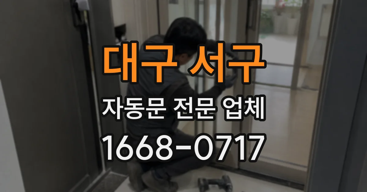 대구 서구 자동문 전문 업체
