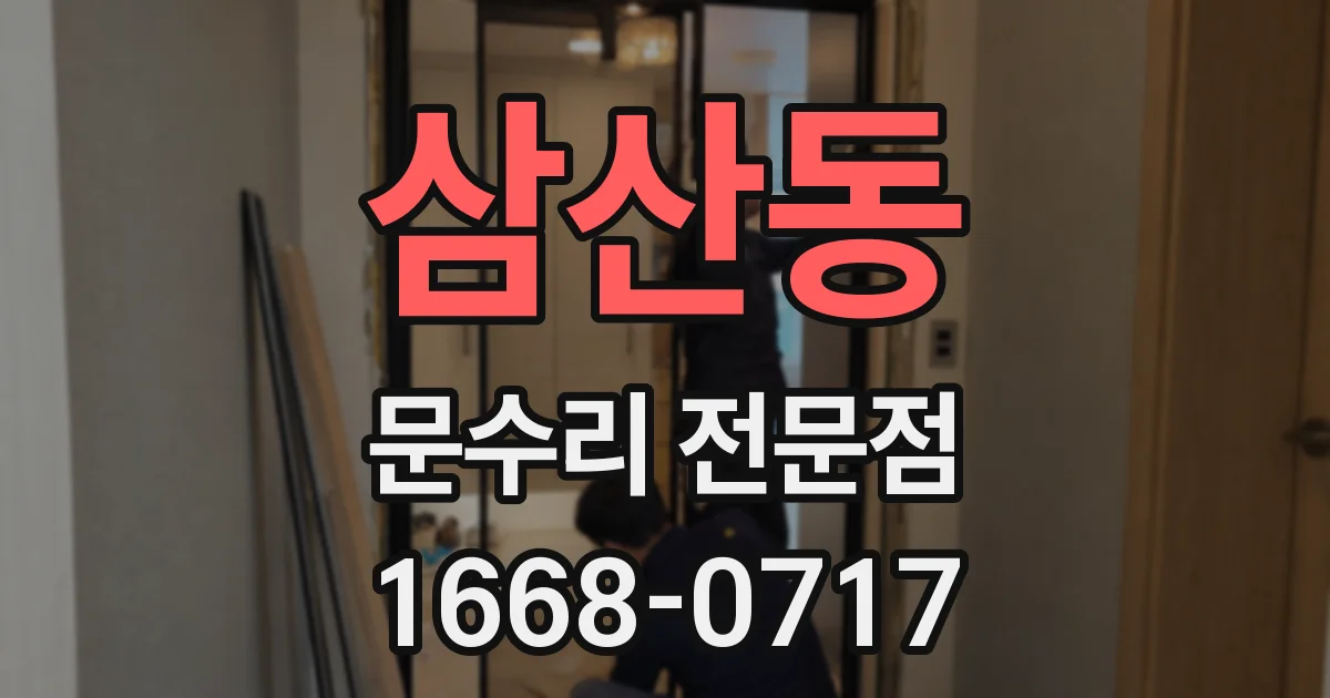 삼산동 문수리 전문점