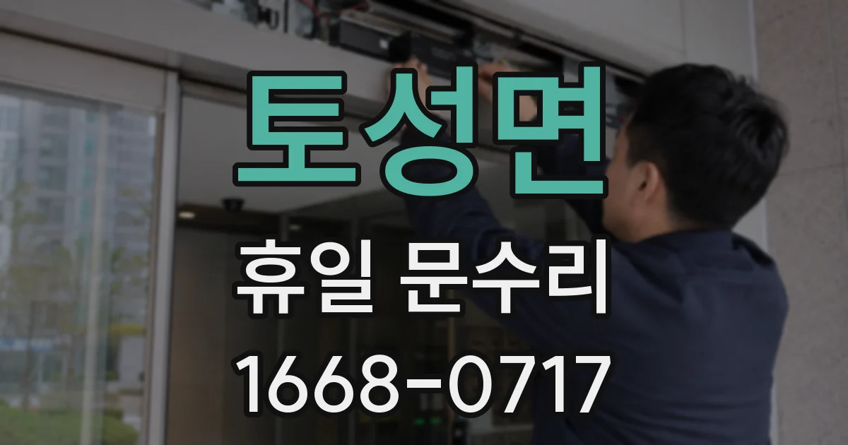 토성면 휴일 문수리