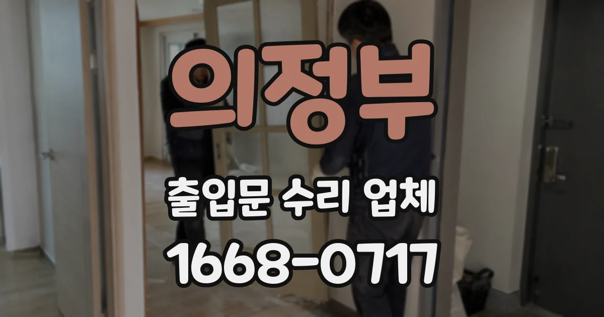 의정부 출입문 수리 업체