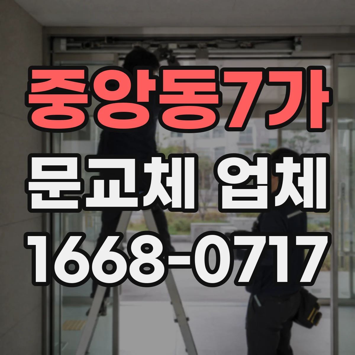 중앙동7가 문교체 업체