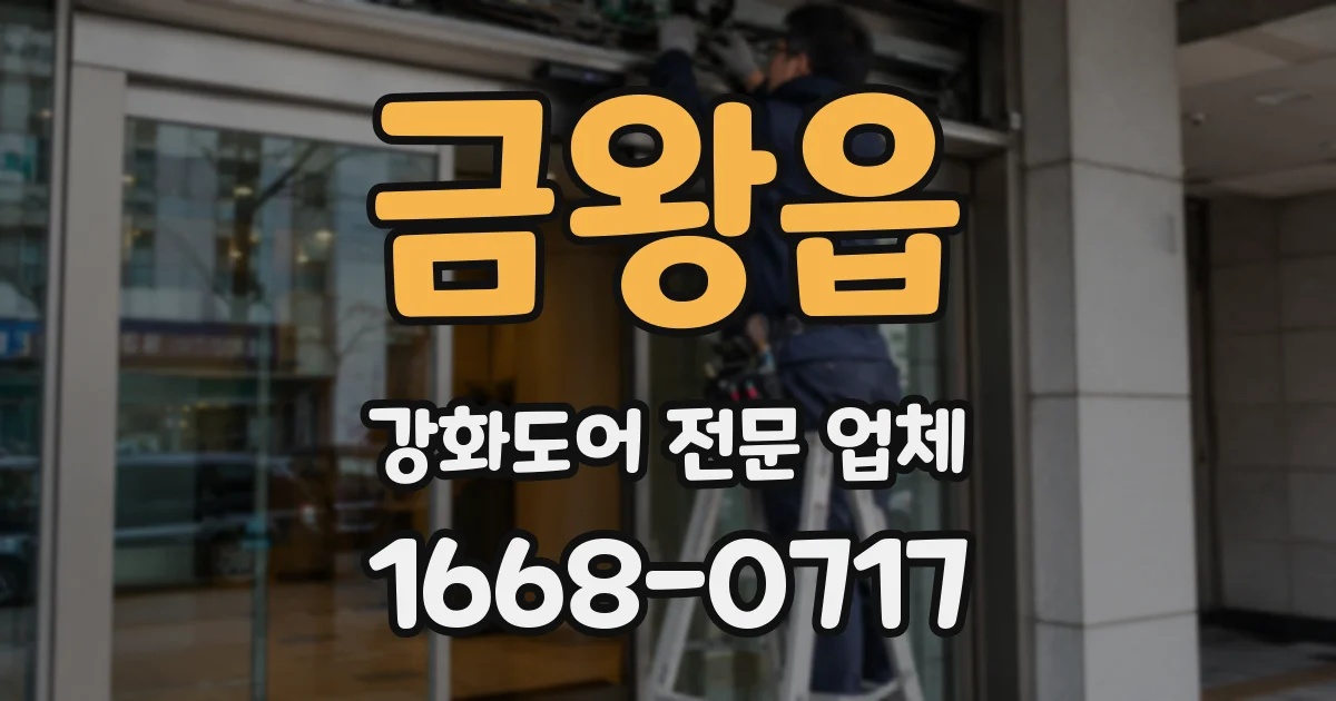 금왕읍 강화도어 전문 업체