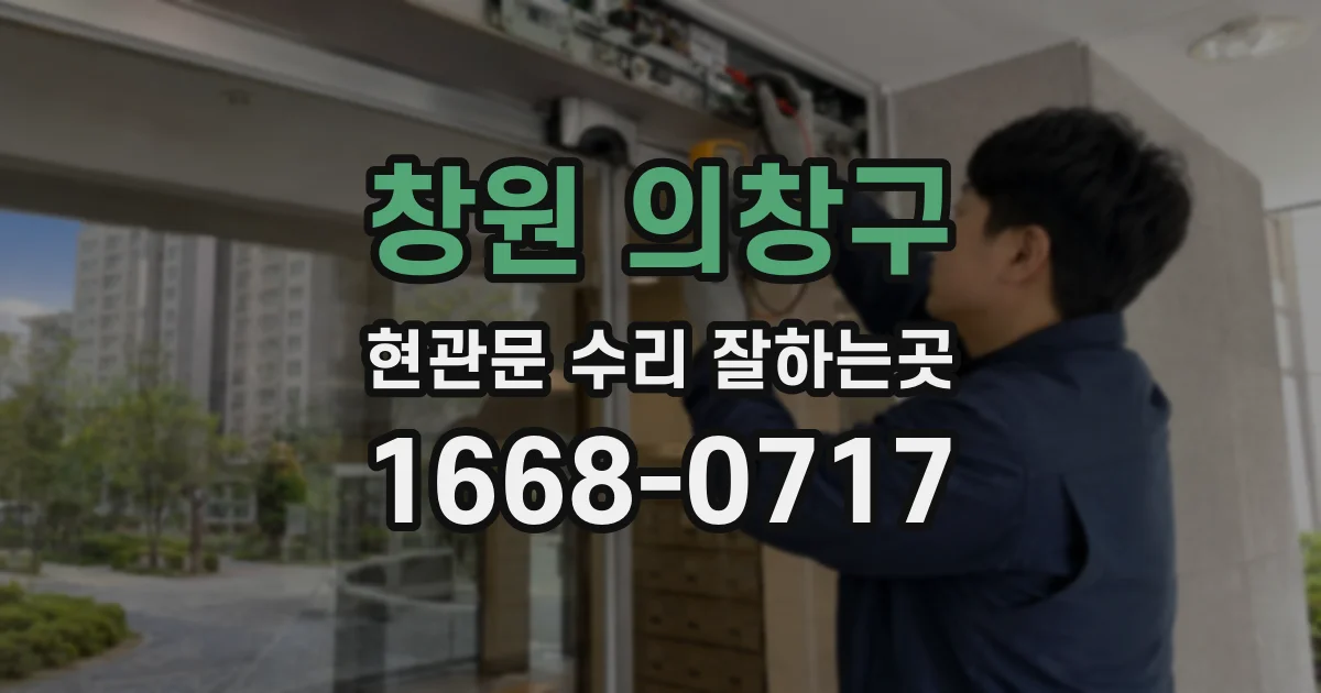 창원 의창구 현관문 수리 잘하는곳