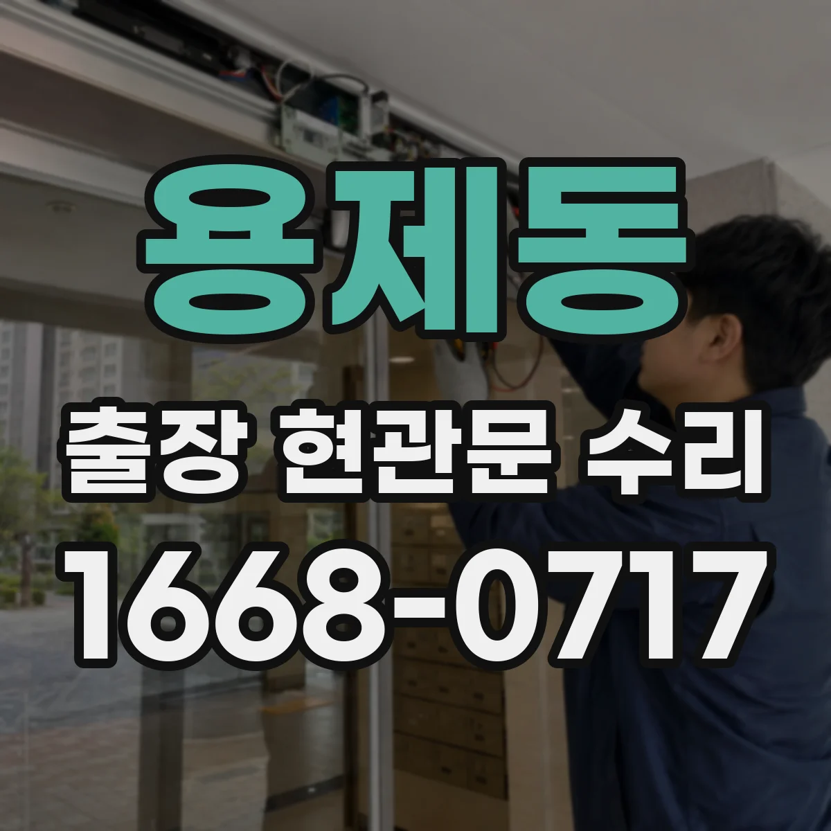 용제동 출장 현관문 수리 출입이 막혔을 때 즉시 방문 해결