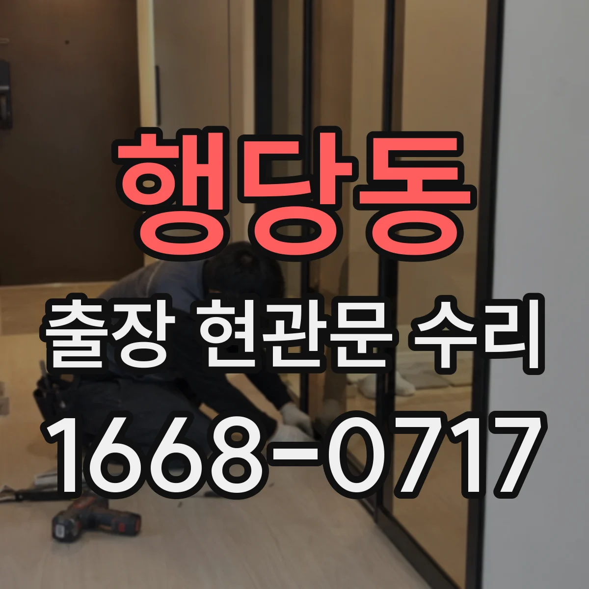 행당동 출장 현관문 수리