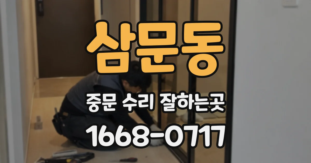 삼문동 중문 수리 잘하는곳