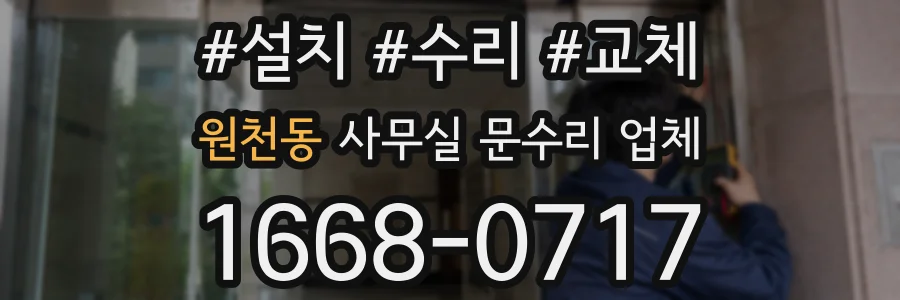 원천동 사무실 문수리 업체