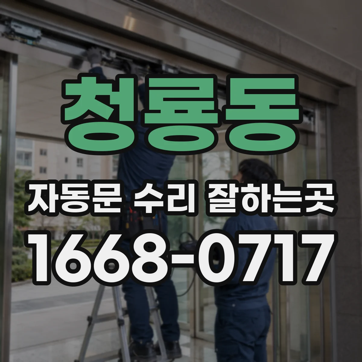 청룡동 자동문 수리 잘하는곳