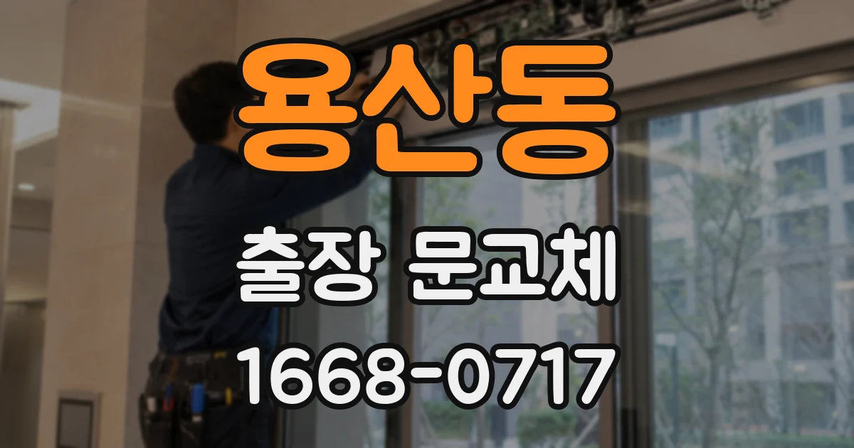 용산동 출장 문교체
