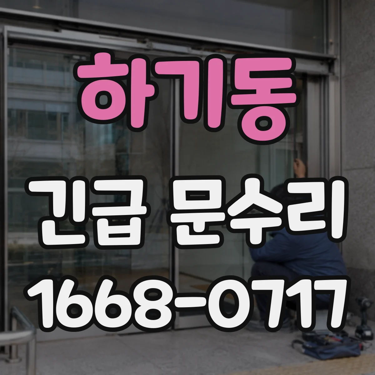 하기동 긴급 문수리