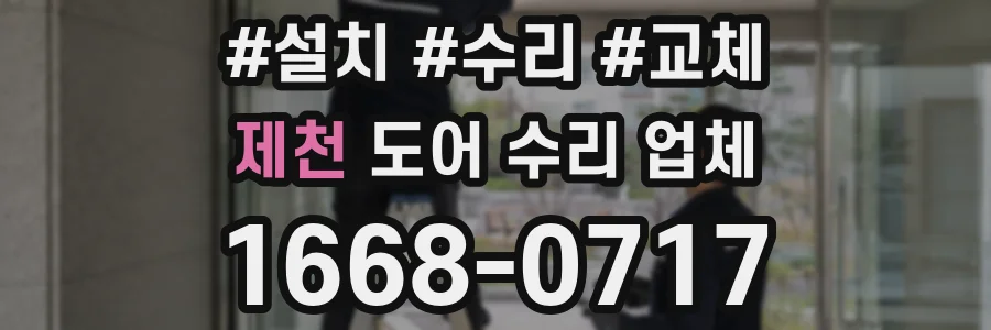 제천 도어 수리 업체