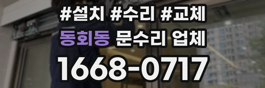 동회동 문수리 업체